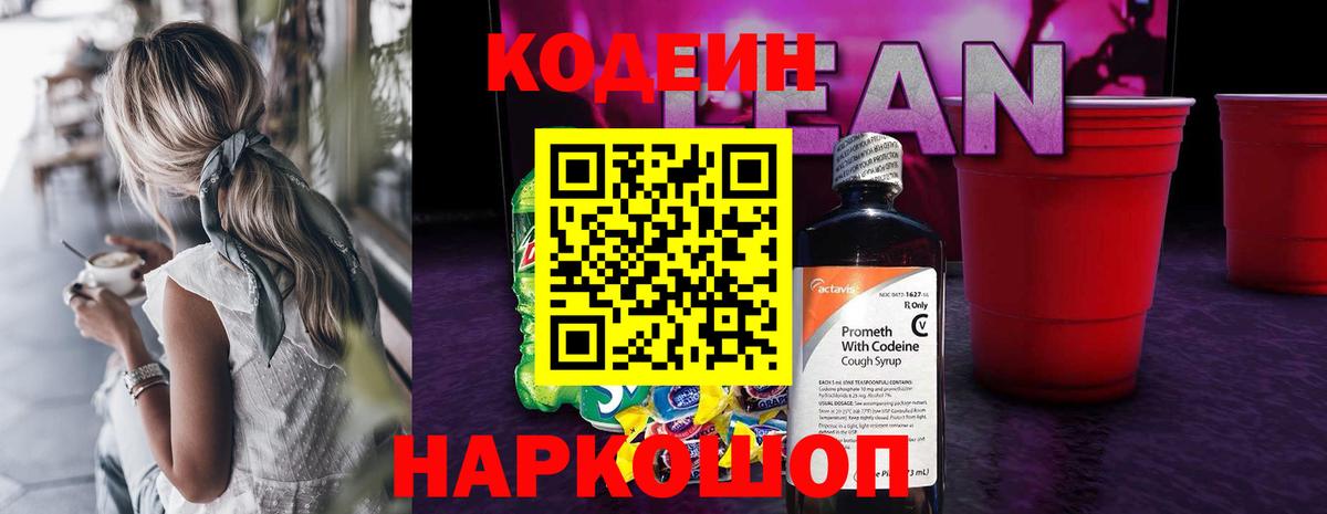 Кодеиновый сироп Lean Purple Drank Видное